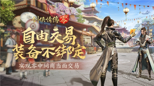 《剑侠情缘·零》真正“自由”的江湖买卖市场！